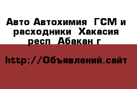 Авто Автохимия, ГСМ и расходники. Хакасия респ.,Абакан г.